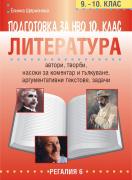 Подготовка за НВО в 10. клас по литература, 9.-10. клас